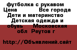 Timberland футболка с рукавом › Цена ­ 1 300 - Все города Дети и материнство » Детская одежда и обувь   . Московская обл.,Реутов г.